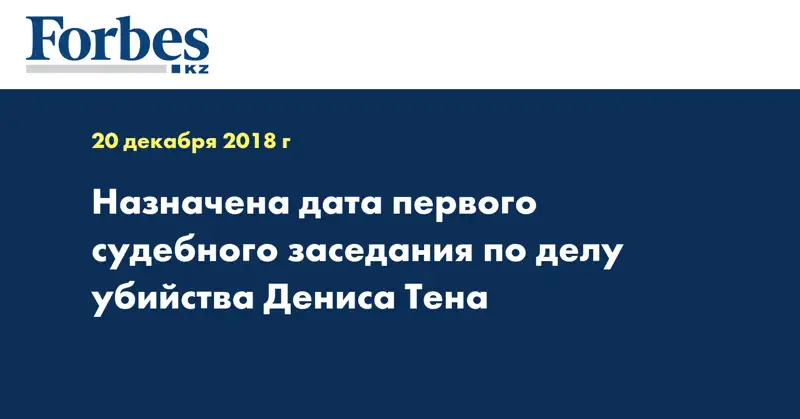Назначена дата первого судебного заседания по делу убийства Дениса Тена