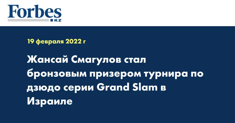 Жансай Смагулов стал бронзовым призером турнира по дзюдо серии Grand Slam в Израиле