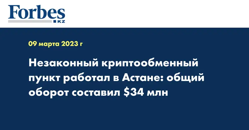 Незаконный криптообменный пункт работал в Астане: общий оборот составил $34 млн
