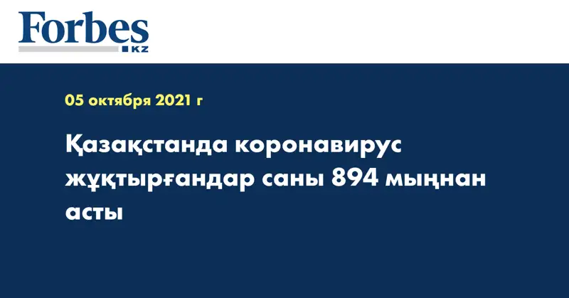 Қазақстанда коронавирус жұқтырғандар саны 894 мыңнан асты