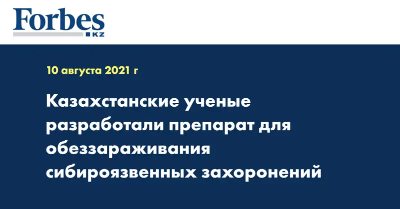 Казахстанские ученые разработали препарат для обеззараживания сибироязвенных захоронений