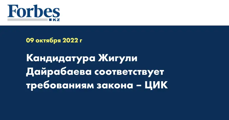 Кандидатура Жигули Дайрабаева соответствует требованиям закона – ЦИК