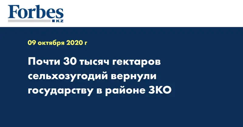 Почти 30 тысяч гектаров сельхозугодий вернули государству в районе ЗКО