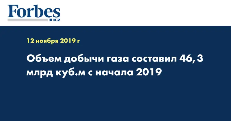 Объем добычи газа составил 46,3 млрд куб.м с начала 2019