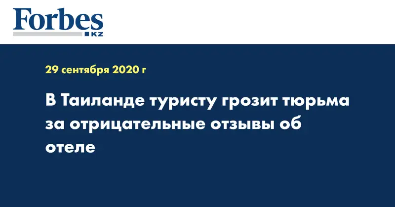 В Таиланде туристу грозит тюрьма за отрицательные отзывы об отеле