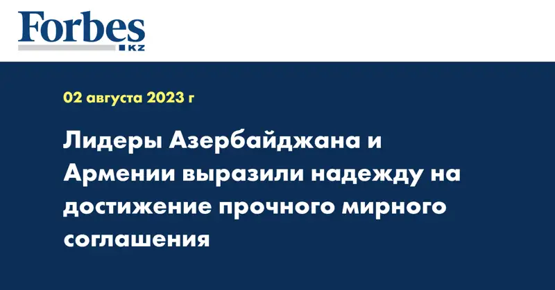 Лидеры Азербайджана и Армении выразили надежду на достижение прочного мирного соглашения