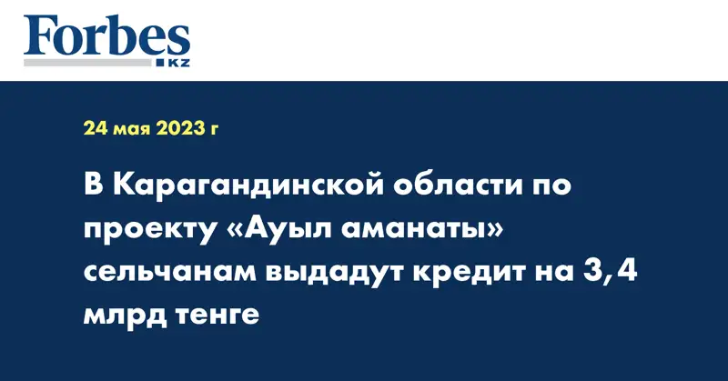 В Карагандинской области по проекту «Ауыл аманаты» сельчанам выдадут кредит на 3,4 млрд тенге