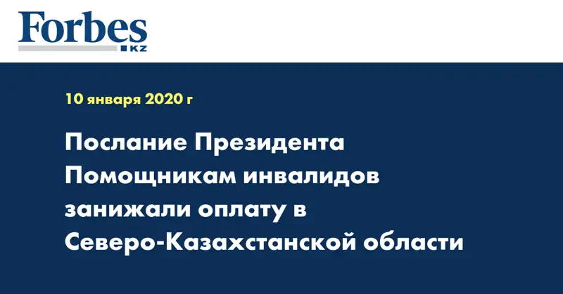 Послание Президента Помощникам инвалидов занижали оплату в Северо-Казахстанской области