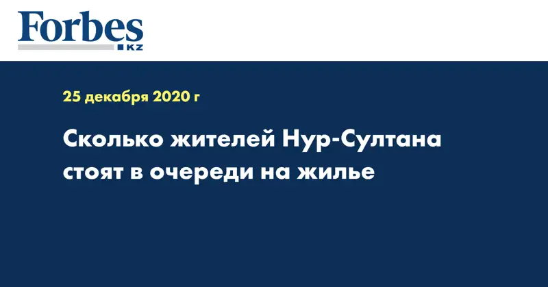 Сколько жителей Нур-Султана стоят в очереди на жилье