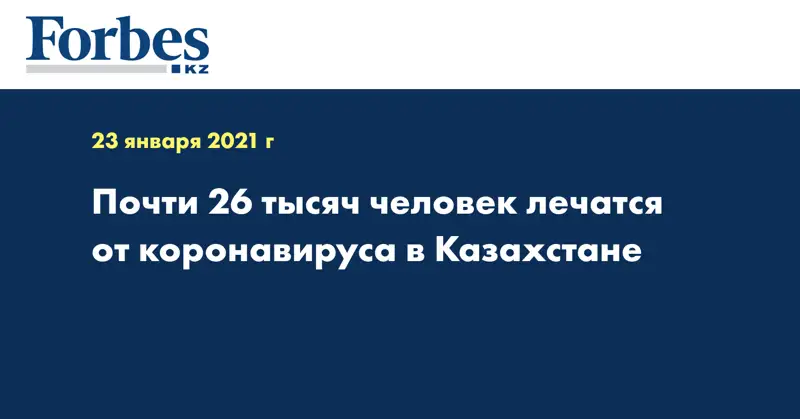 Почти 26 тысяч человек лечатся от коронавируса в Казахстане