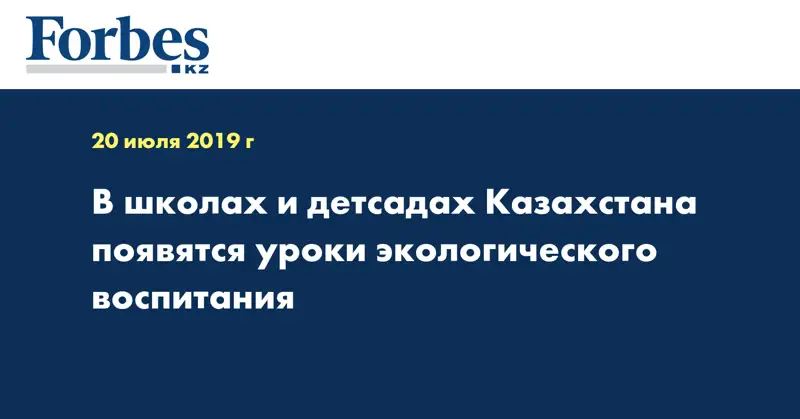 В школах и детсадах Казахстана появятся уроки экологического воспитания  