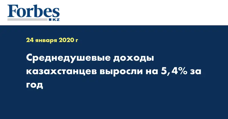 Среднедушевые доходы казахстанцев выросли на 5,4% за год