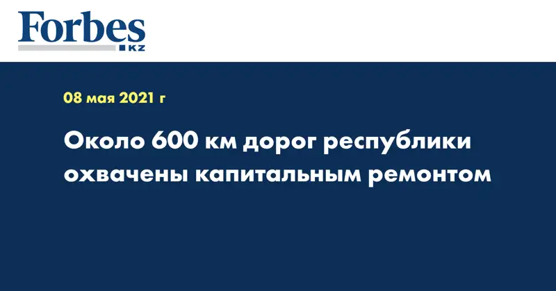 Около 600 км дорог республики охвачены капитальным ремонтом