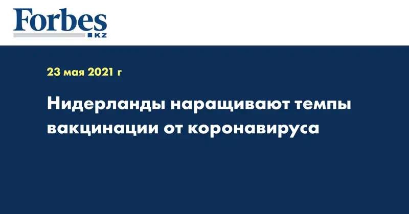 Нидерланды наращивают темпы вакцинации от коронавируса 