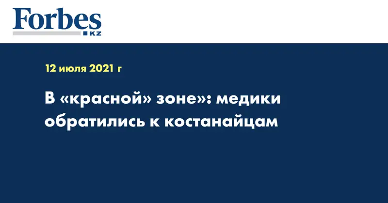 В «красной» зоне»: медики обратились к костанайцам