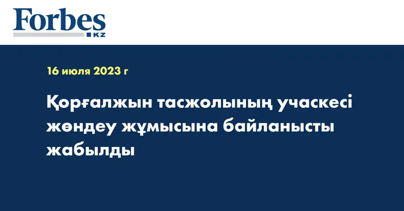 Қорғалжын тасжолының учаскесі жөндеу жұмысына байланысты жабылды
