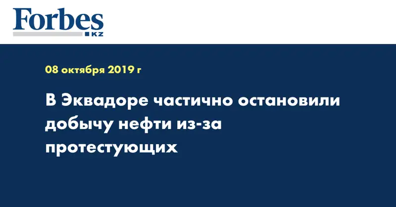 В Эквадоре частично остановили добычу нефти из-за протестующих