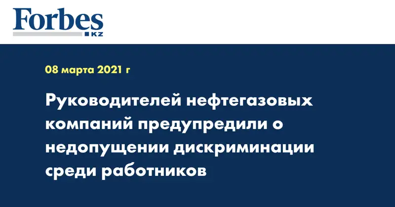 Руководителей нефтегазовых компаний предупредили о недопущении дискриминации среди работников