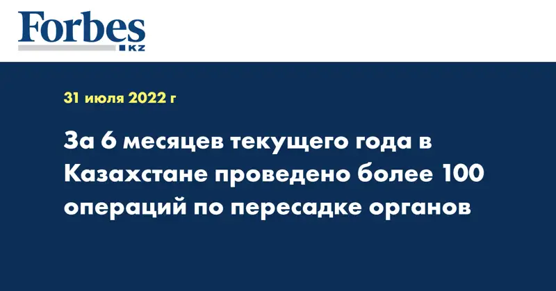 За 6 месяцев текущего года в Казахстане проведено более 100 операций по пересадке органов