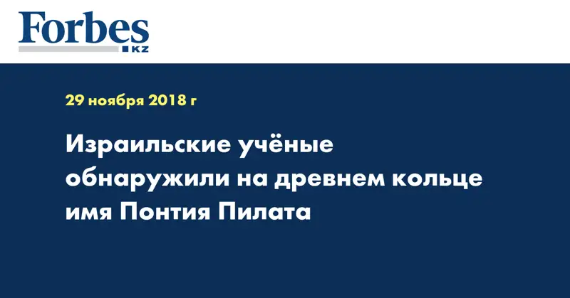 Израильские ученые обнаружили на древнем кольце имя Понтия Пилата