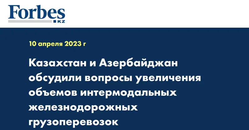 Казахстан и Азербайджан обсудили вопросы увеличения объемов интермодальных железнодорожных грузоперевозок