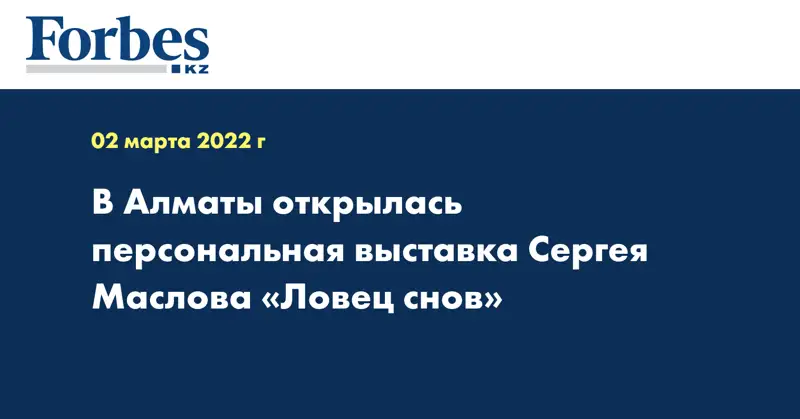 В Алматы открылась персональная выставка Сергея Маслова «Ловец снов»