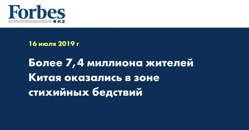 Более 7,4 миллиона жителей Китая оказались в зоне стихийных бедствий