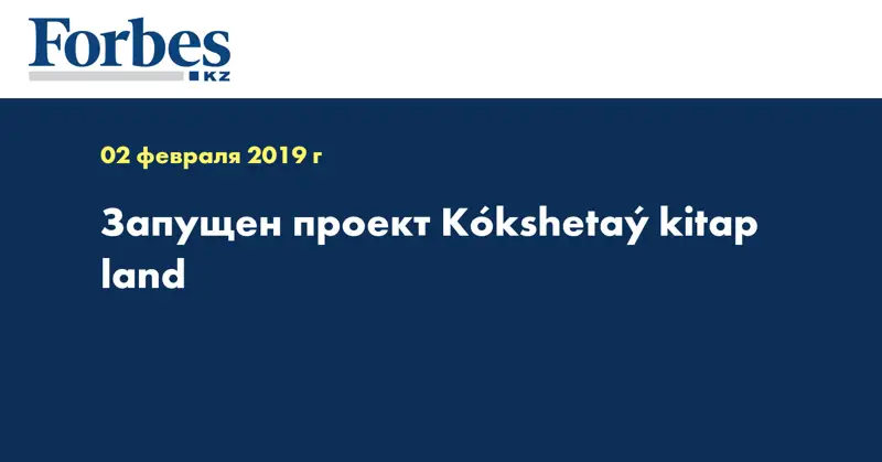 Запущен проект Кókshetaý kitap land  