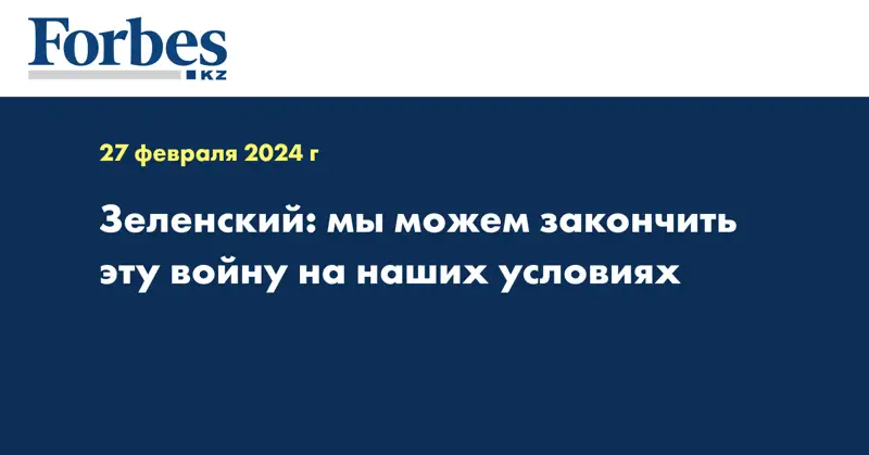 Зеленский: мы можем закончить эту войну на наших условиях