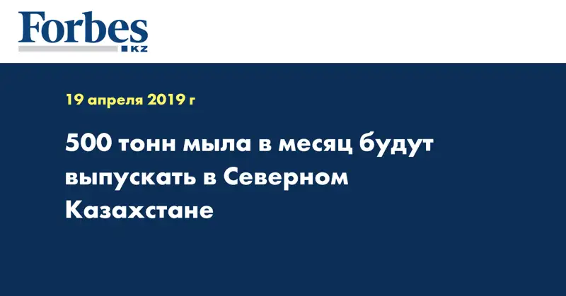 500 тонн мыла в месяц будут выпускать в Северном Казахстане