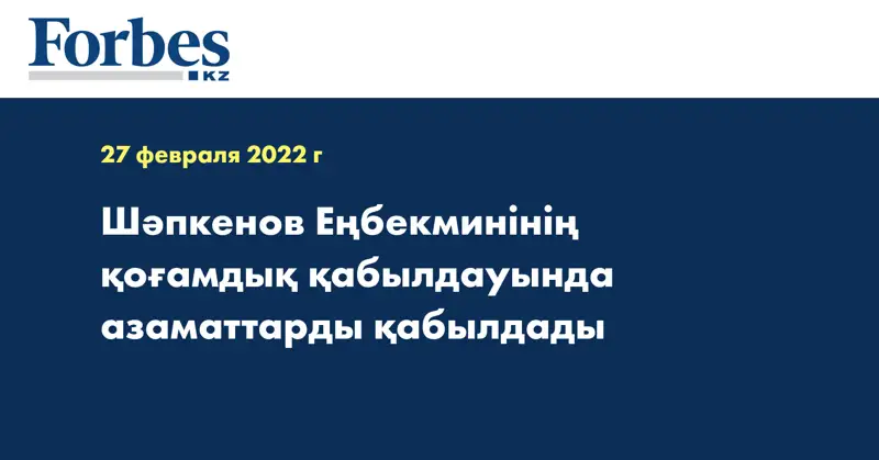 Шәпкенов Еңбекминінің қоғамдық қабылдауында азаматтарды қабылдады
