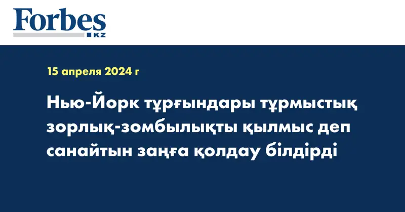 Нью-Йорк тұрғындары тұрмыстық зорлық-зомбылықты қылмыс деп санайтын заңға қолдау білдірді