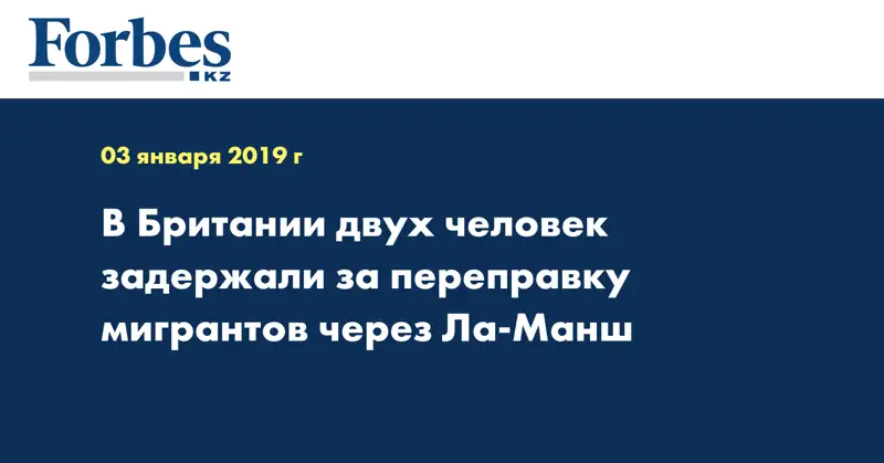 В Британии двух человек задержали за переправку мигрантов через Ла-Манш