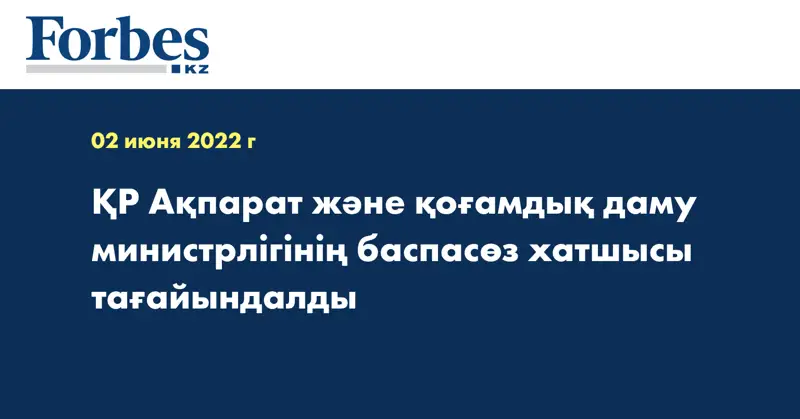 ҚР Ақпарат және қоғамдық даму министрлігінің баспасөз хатшысы тағайындалды