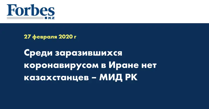 Среди заразившихся коронавирусом в Иране нет казахстанцев – МИД РК