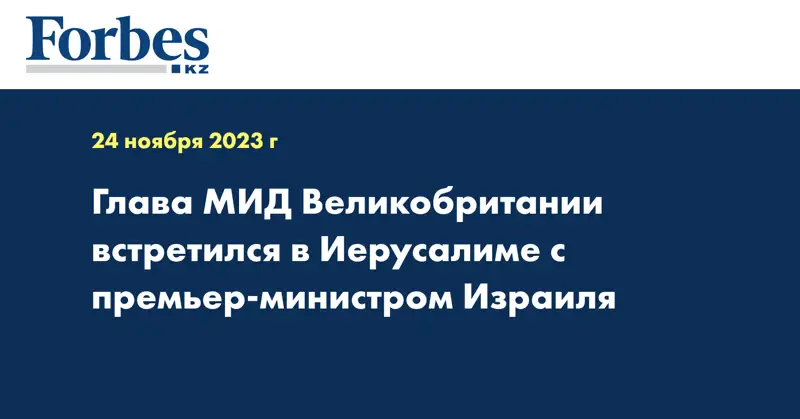 Глава МИД Великобритании встретился в Иерусалиме с премьер-министром Израиля