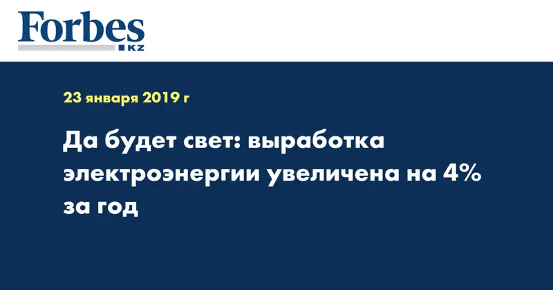 Да будет свет: выработка электроэнергии увеличена на 4% за год