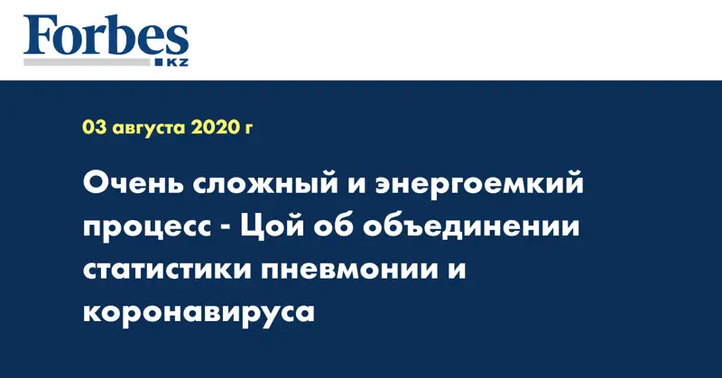  Очень сложный и энергоемкий процесс - Цой об объединении статистики пневмонии и коронавируса