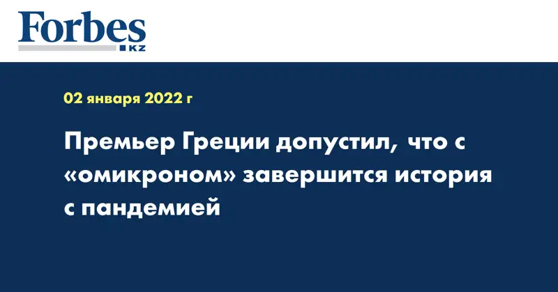 Премьер Греции допустил, что с «омикроном» завершится история с пандемией