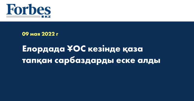 Елордада ҰОС кезінде қаза тапқан сарбаздарды еске алды