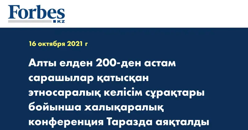 Алты елден 200-ден астам сарашылар қатысқан этносаралық келісім сұрақтары бойынша халықаралық конференция Таразда аяқталды