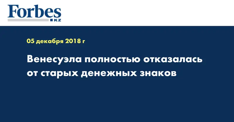 Венесуэла полностью отказалась от старых денежных знаков