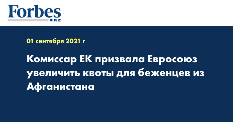 Комиссар ЕК призвала Евросоюз увеличить квоты для беженцев из Афганистана