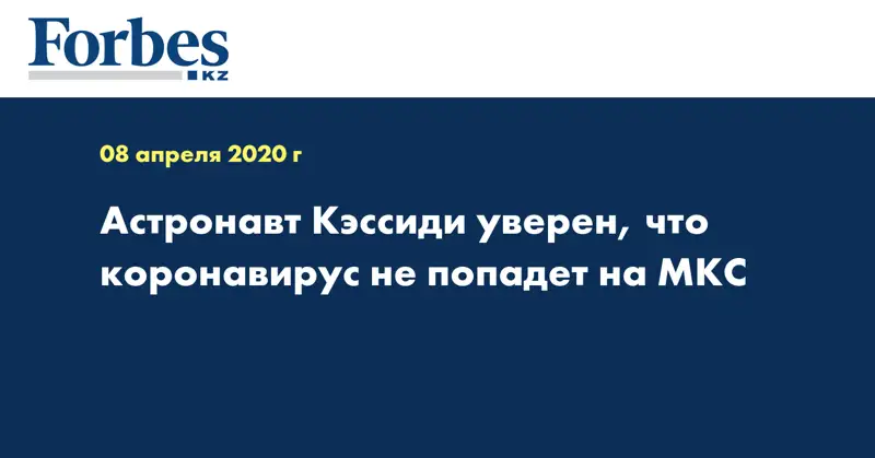 Астронавт Кэссиди уверен, что коронавирус не попадет на МКС