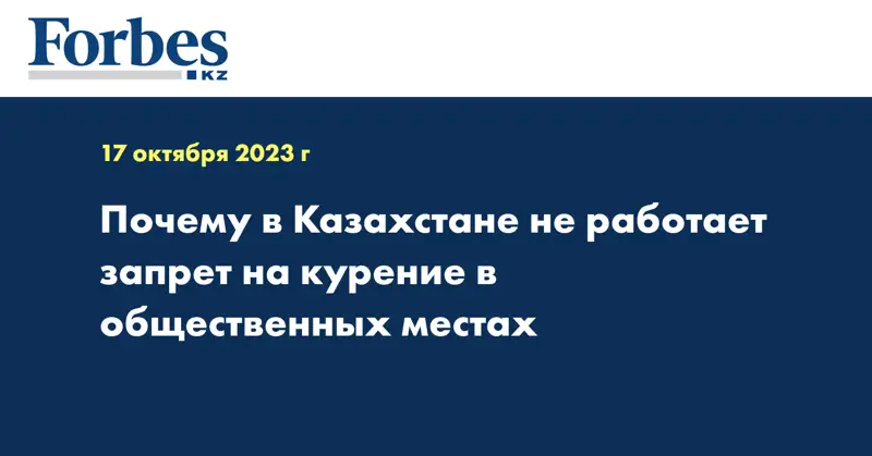 Почему в Казахстане не работает запрет на курение в общественных местах