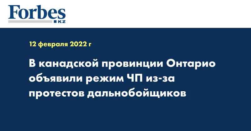 В канадской провинции Онтарио объявили режим ЧП из-за протестов дальнобойщиков