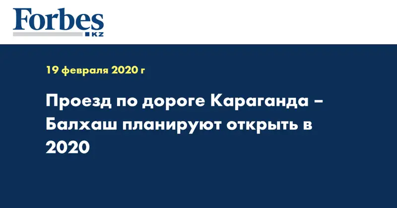Проезд по дороге Караганда – Балхаш планируют открыть в 2020