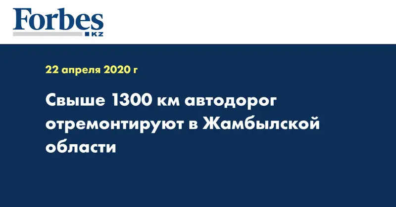Свыше 1300 км автодорог отремонтируют в Жамбылской области