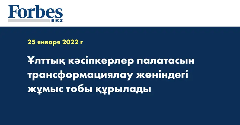Ұлттық кәсіпкерлер палатасын трансформациялау жөніндегі жұмыс тобы құрылады