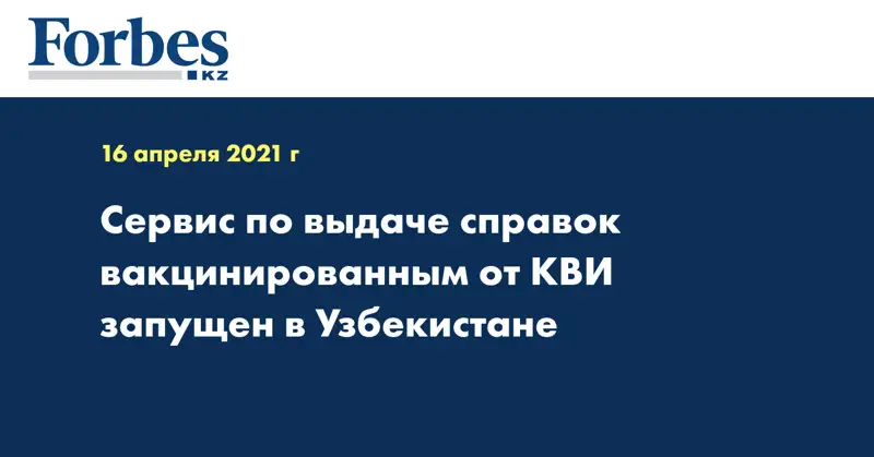 Сервис по выдаче справок вакцинированным от КВИ запущен в Узбекистане